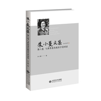 朱小蔓文集·与世界著名教育学者对话