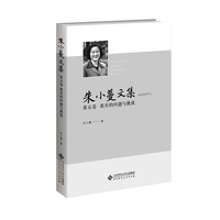 朱小蔓文集·教育的问题与挑战