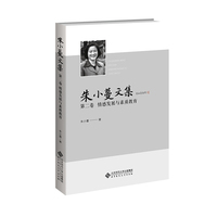 朱小蔓文集·情感发展与素质教育