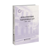 世界文学萌芽体系与近代汉译西方文学：1896-1916