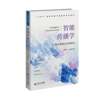 智能传播学——技术原理与应用研究——technological principles and applied research