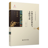 早期中国知识观念与文献的生成：03·战国卷