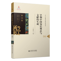 早期中国知识观念与文献的生成·4·秦汉卷
