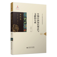 早期中国知识观念与文献的生成：02·春秋卷