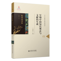 早期中国知识观念与文献的生成·殷商西周卷