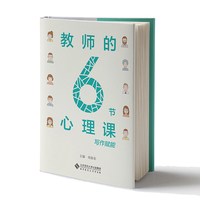 教师的6节心理课