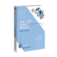 生涯－学科融合的教学设计
