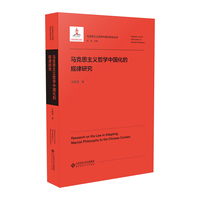 马克思主义哲学中国化的规律研究