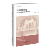 数学理解教育——追求理解的单元整体教学