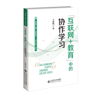 “互联网+教育”中的协作学习