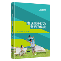 发现孩子行为背后的秘密