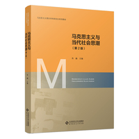 马克思主义与当代社会思潮