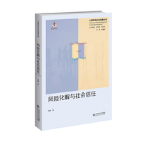 风险化解与社会信任