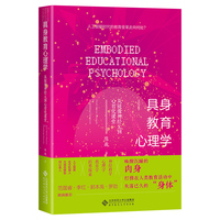 具身教育心理学：从镜像神经元到心智化课堂