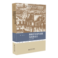 黑格尔与当代法国马克思主义：历史与逻辑
