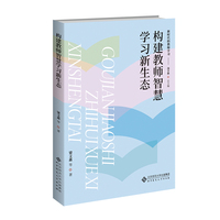 构建教师智慧学习新生态