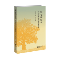 好老师家书——中华经典涵养师德新探索