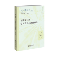 语文项目式学习设计与课例精选
