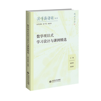 数学项目式学习设计与课例精选