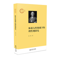 休谟人性视域下的理性观研究