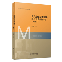 马克思主义中国化时代化专题研究