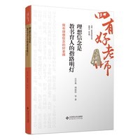 理想信念是教书育人的指路明灯：做有理想信念的好老师