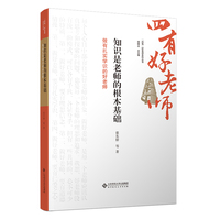 知识是老师的根本基础：做有扎实学识的好老师