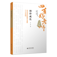 相伴成长：来自海淀的教学与教研三十年实践