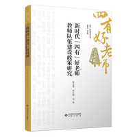 新时代“四有”好老师教师队伍建设政策研究
