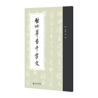 启功草书千字文