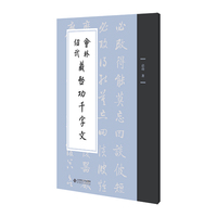 会林 绍武藏启功千字文
