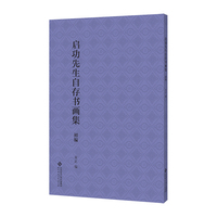 启功先生书画自存集录·初编