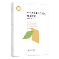 哈贝马斯交往合理性理论研究