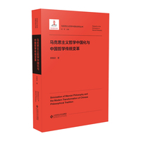 马克思主义哲学中国化与中国哲学传统变革