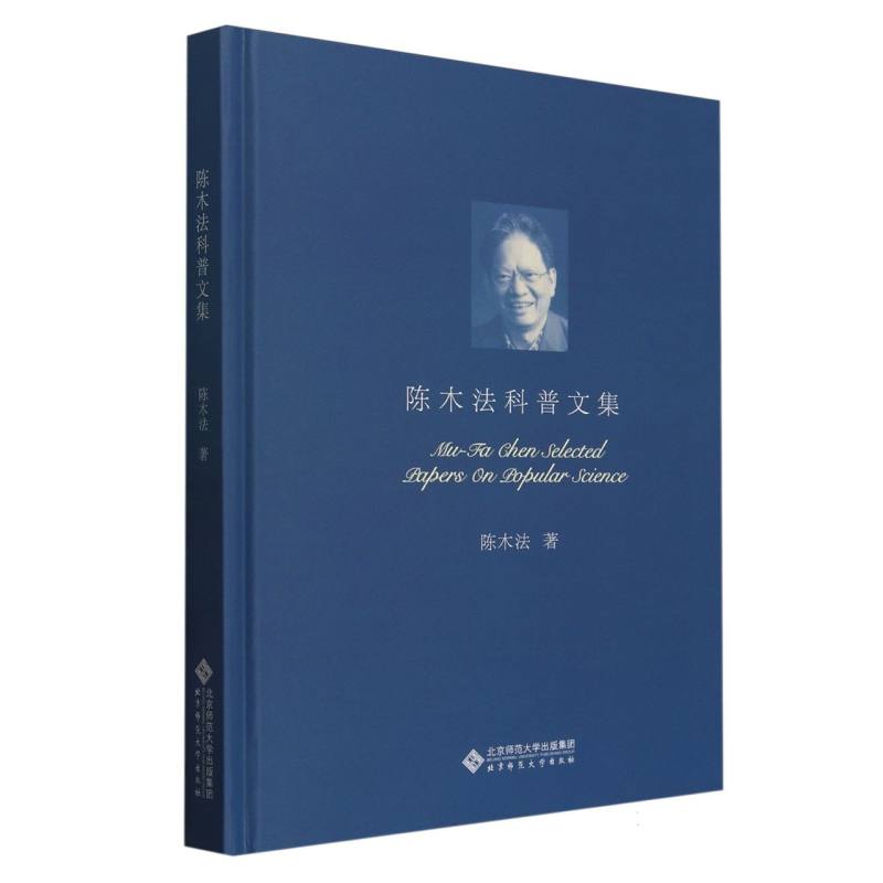 陈木法科普文集