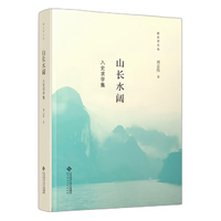 山长水阔：入史求学集