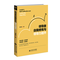 领导者自我修炼与领导力提升