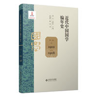 近代中国国学编年史·第一卷：1902-1908