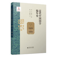 近代中国国学编年史·第二卷：1909-1919