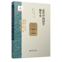 近代中国国学编年史·第六卷：1927-1928