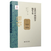 近代中国国学编年史·第七卷：1929-1930