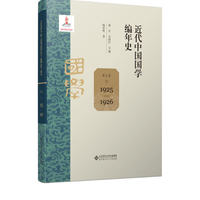 近代中国国学编年史·第五卷：1925-1926