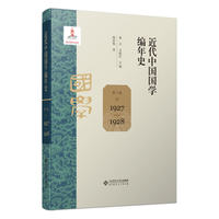 近代中国国学编年史·第三卷：1920-1922