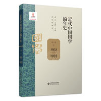 近代中国国学编年史·第八卷：1931-1933