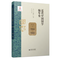 近代中国国学编年史·第四卷：1923-1924