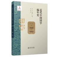 近代中国国学编年史·第十一卷：1939-1943
