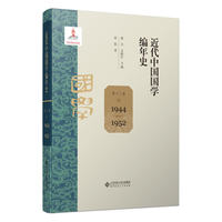 近代中国国学编年史·第十二卷：1944-1952