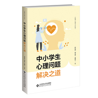 中小学生心理问题解决之道