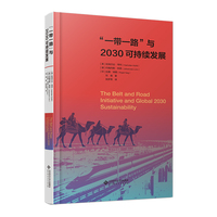 “一带一路”与2030可持续发展
