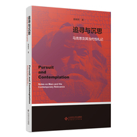 追寻与沉思：马克思及其当代性札记